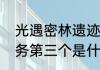 光遇密林遗迹先祖位置（雨林向导任务第三个是什么）