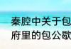 秦腔中关于包公的唱段有哪些（开封府里的包公歇后语）