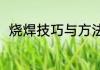 烧焊技巧与方法（烧焊技巧与方法）