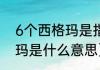 6个西格玛是指6个标准差吗（6西格玛是什么意思）