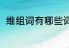 维组词有哪些词语（维能组什么词）