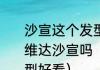 沙宣这个发型为什么叫沙宣?是因为维达沙宣吗（短发沙宣烫什么样的头型好看）