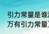 引力常量是谁测的（万有引力恒量和万有引力常量）