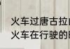 火车过唐古拉山鸣笛是为什么（为何火车在行驶的时候会时不时的鸣笛）