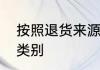 按照退货来源逆向物流可以分为哪些类别