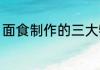 面食制作的三大特色（面蒸多久能熟）