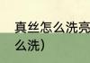 真丝怎么洗亮丽如新（真丝衣服用什么洗）