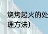 烧烤起火的处理方法（烧烤起火的处理方法）