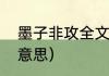 墨子非攻全文（墨子兼爱非攻是什么意思）
