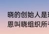 晓的创始人是斑还是弥彦、长门（佩恩叫晓组织所有成员的名字）