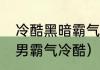 冷酷黑暗霸气签名12岁（个性签名渣男霸气冷酷）