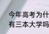 今年高考为什么没有三本（2023年有三本大学吗）