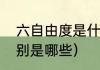 六自由度是什么意思（六个自由度分别是哪些）