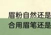 眉粉自然还是眉笔自然（没有眉毛适合用眉笔还是眉粉）