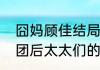 囧妈顾佳结局怎么样（顾佳手撕太太团后太太们的结局）