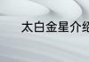 太白金星介绍（太白金星古诗）