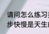 请问怎么练习打篮球的脚步（篮球脚步快慢是天生的吗）