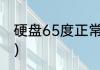 硬盘65度正常吗（怎么查看硬盘温度）