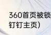 360首页被锁定怎么解除（如何更换钉钉主页）
