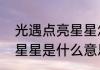 光遇点亮星星怎么弄的（光遇中点亮星星是什么意思）
