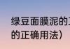 绿豆面膜泥的正确用法（绿豆面膜泥的正确用法）