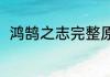 鸿鹄之志完整原文（鸿鹄之志全文）