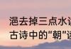 浥去掉三点水读什么（送元二使安西，古诗中的“朝”读什么音）