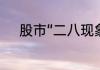 股市“二八现象”到底是什么意思