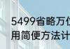 5499省略万位后的尾数（5499怎么用简便方法计算）