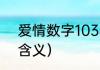 爱情数字1038什么意思（1038爱情含义）