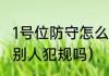 1号位防守怎么站位（防守两只手扶着别人犯规吗）