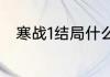 寒战1结局什么意思（寒战一结局）