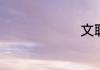 文联的全称