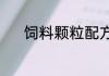 饲料颗粒配方（饲料颗粒配方）