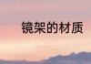 镜架的材质（一般镜框的材质）