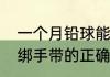 一个月铅球能提升一米吗（铅球训练绑手带的正确绑法）
