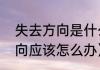 失去方向是什么意思（当人生失去方向应该怎么办）