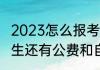 2023怎么报考公费定向研究生（研究生还有公费和自费之分吗）