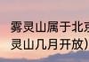 雾灵山属于北京还是承德（2023年雾灵山几月开放）
