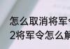 怎么取消将军令解除绑定（大话西游2将军令怎么解绑）
