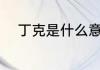 丁克是什么意思（丁克是什么啊）