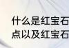 什么是红宝石海棠（红宝石海棠的特点以及红宝石海棠的养殖方法）