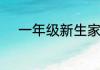 一年级新生家长教师节祝福语录