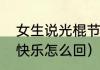 女生说光棍节快乐什么意思（光棍节快乐怎么回）
