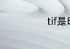 tif是印刷文件吗