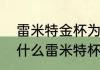 雷米特金杯为什么永久属于巴西（为什么雷米特杯被巴西永久拥有）