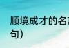 顺境成才的名言（立志成才的名言诗句）