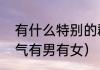 有什么特别的群名吗（群名称高级霸气有男有女）
