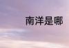 南洋是哪（南洋是指哪里）
