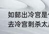如懿出冷宫是什么时候（如懿传太后去冷宫刺杀太后的是谁）